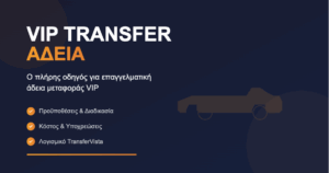 VIP Transfer Άδεια - Οδηγός για επαγγελματική άδεια μεταφοράς με πολυτελές αυτοκίνητο, προϋποθέσεις, κόστος και λογισμικό TransferVista