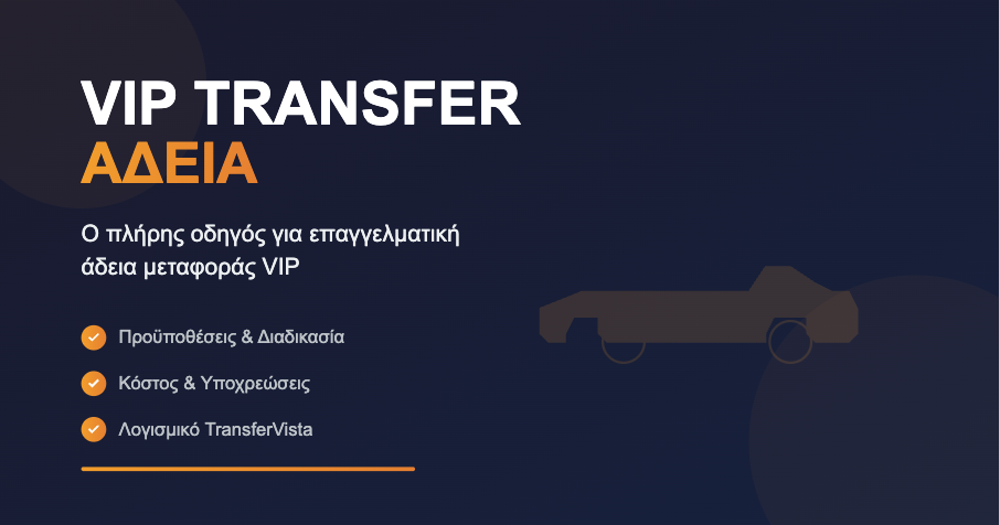 VIP Transfer Άδεια - Οδηγός για επαγγελματική άδεια μεταφοράς με πολυτελές αυτοκίνητο, προϋποθέσεις, κόστος και λογισμικό TransferVista