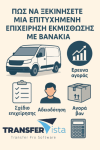 Πώς να ξεκινήσετε μια επιτυχημένη επιχείρηση εκμίσθωσης με βανάκια