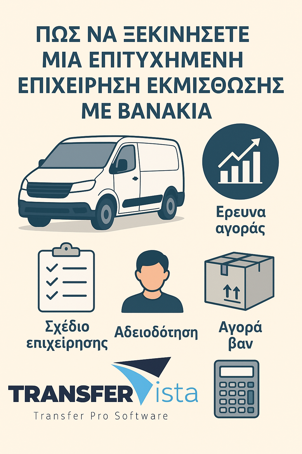 Πώς να ξεκινήσετε μια επιτυχημένη επιχείρηση εκμίσθωσης με βανάκια